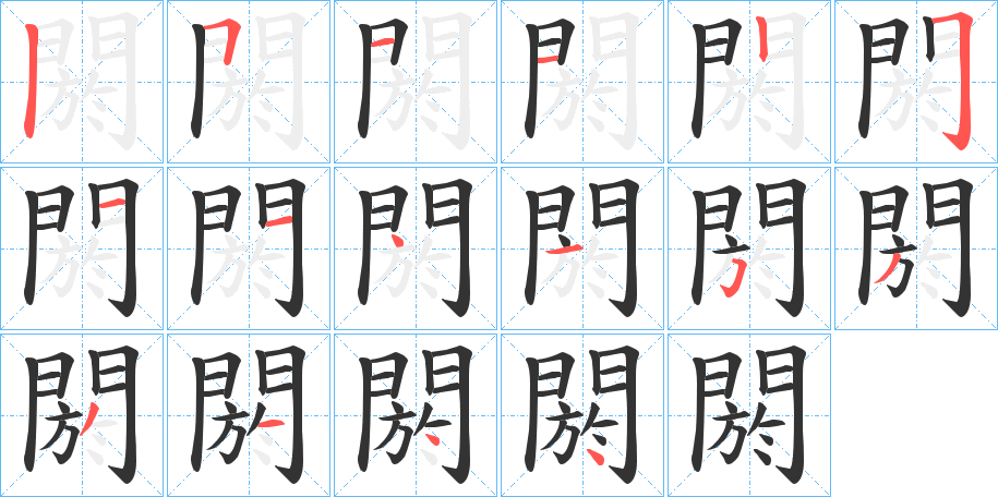 閼字的笔顺分步演示