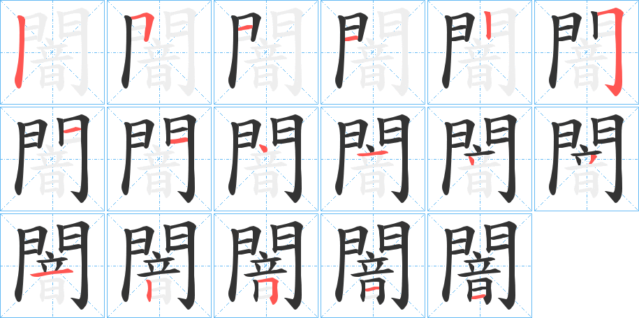 闇字的笔顺分步演示