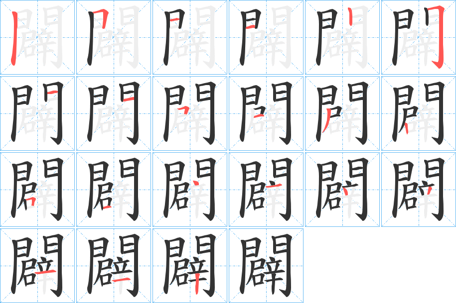 闢字的笔顺分步演示