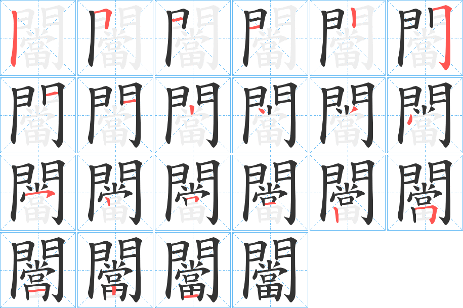闣字的笔顺分步演示