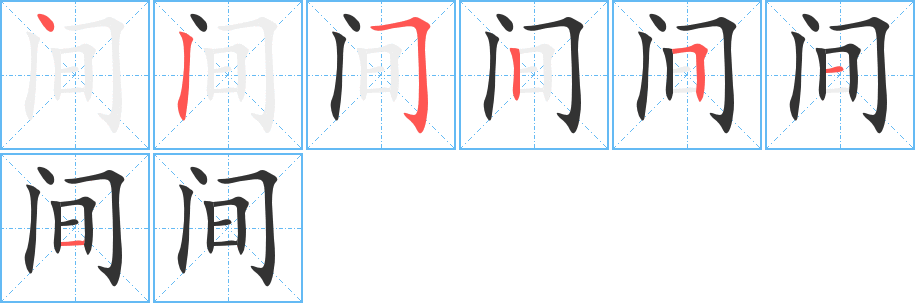 间字的笔顺分步演示