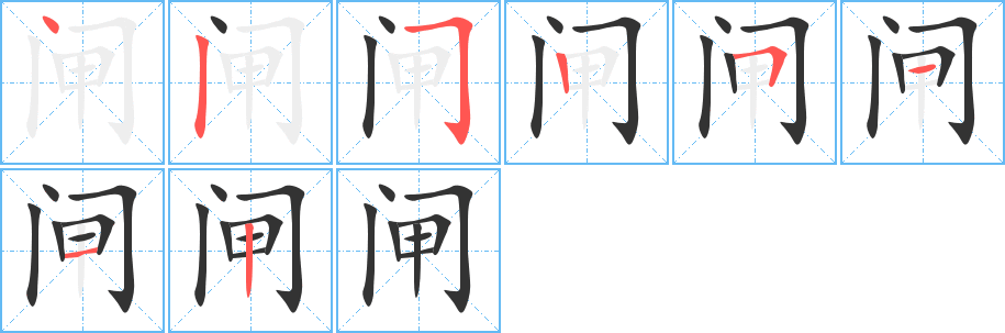 闸字的笔顺分步演示