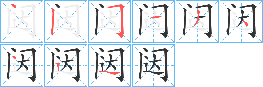 闼字的笔顺分步演示