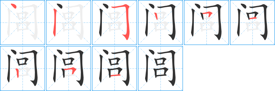 闾字的笔顺分步演示