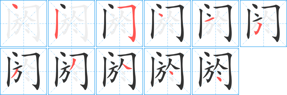 阏字的笔顺分步演示