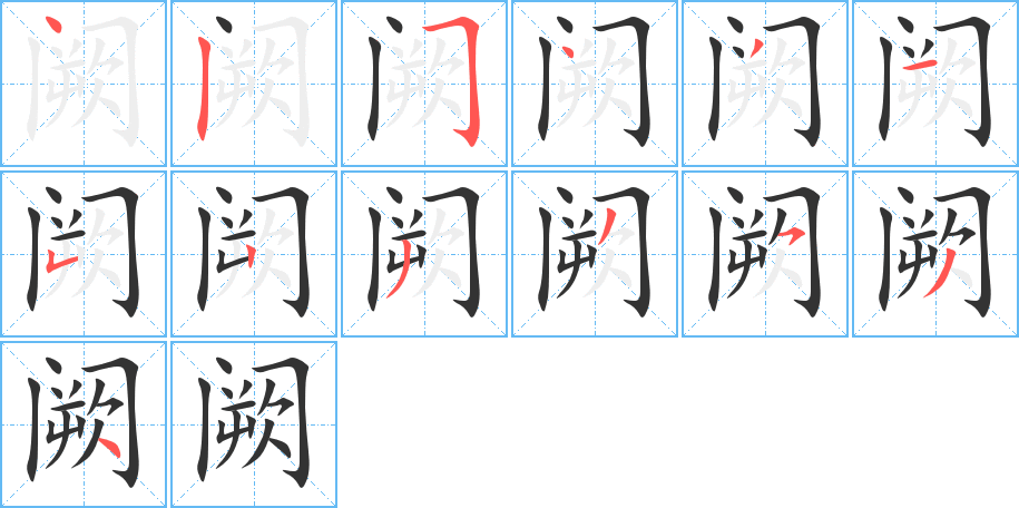 阙字的笔顺分步演示