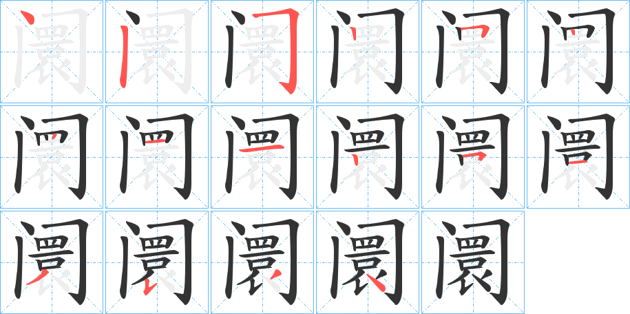 阛字的笔顺分步演示