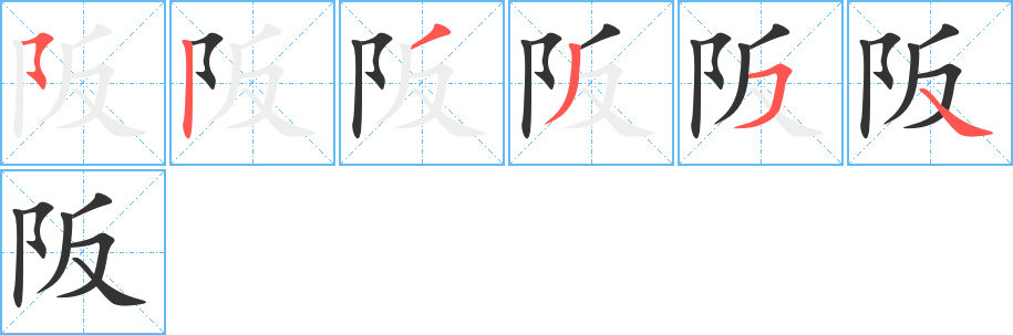 阪字的笔顺分步演示