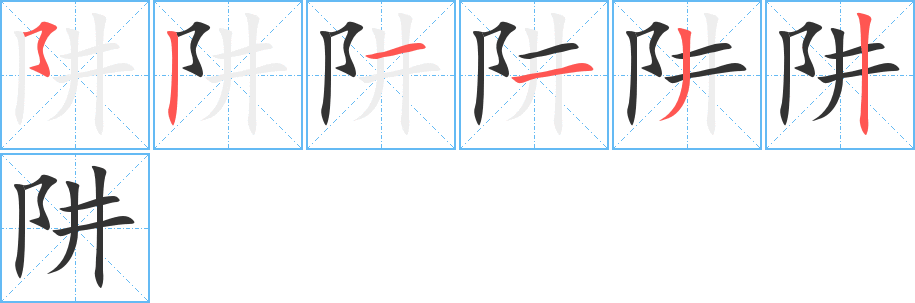 阱字的笔顺分步演示