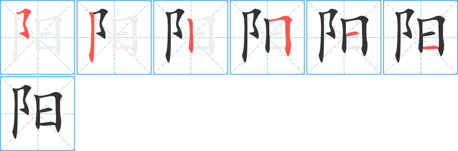 阳字的笔顺分步演示