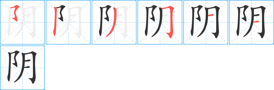 阴字的笔顺分步演示