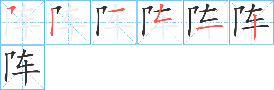 阵字的笔顺分步演示