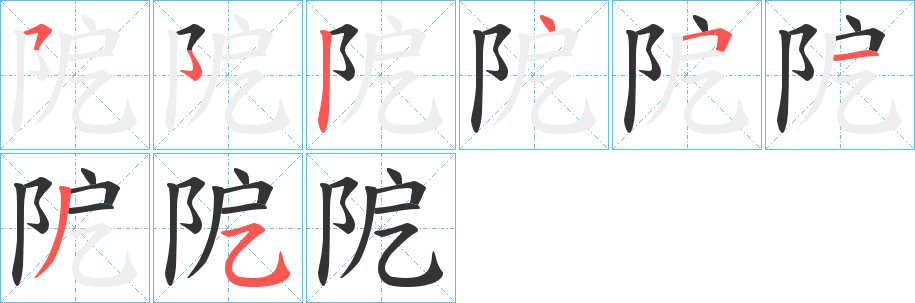 阸字的笔顺分步演示