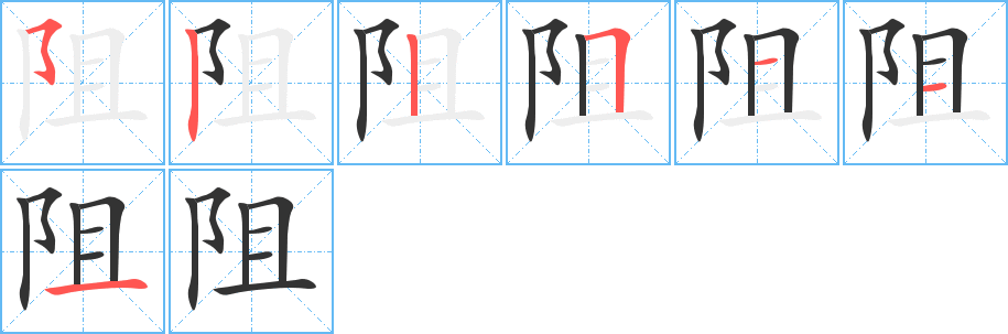 阻字的笔顺分步演示