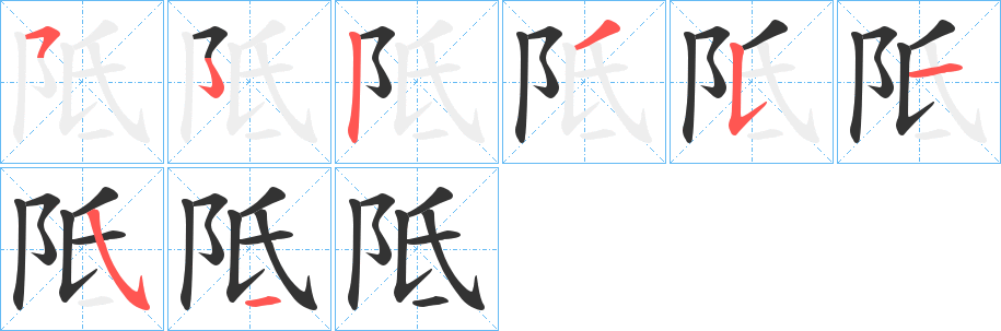 阺字的笔顺分步演示