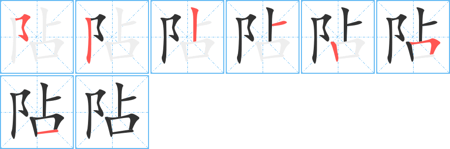 阽字的笔顺分步演示