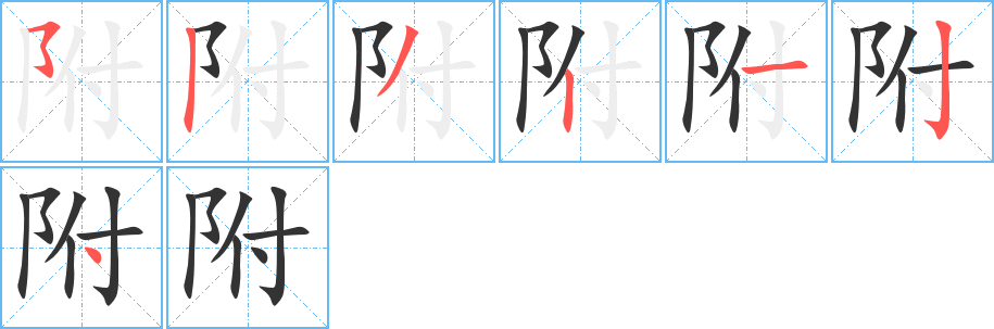 附字的笔顺分步演示