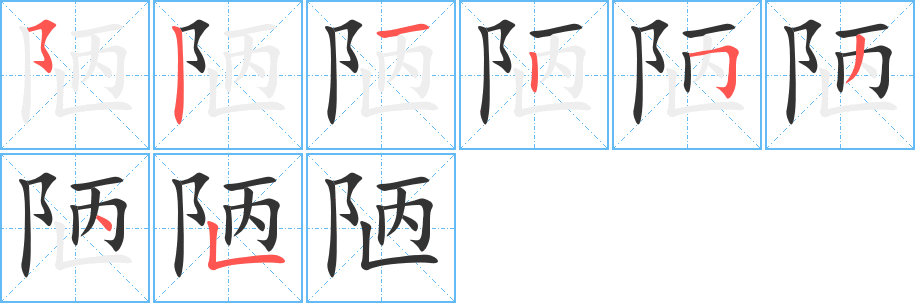 陋字的笔顺分步演示