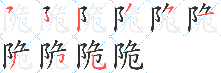 陒字的笔顺分步演示