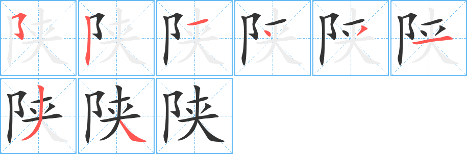 陕字的笔顺分步演示