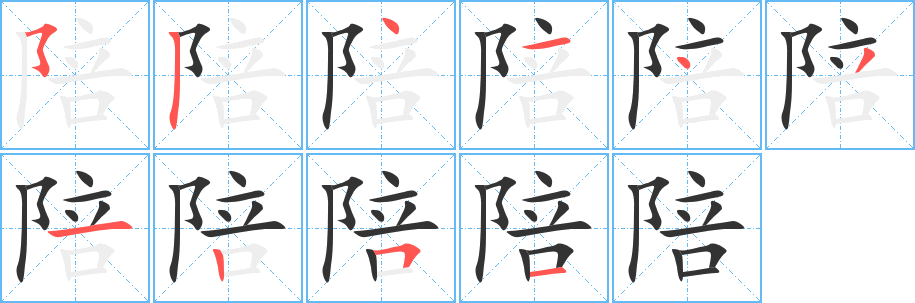 陪字的笔顺分步演示