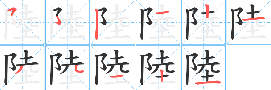 陸字的笔顺分步演示