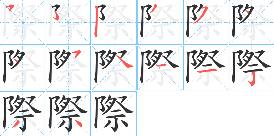 際字的笔顺分步演示