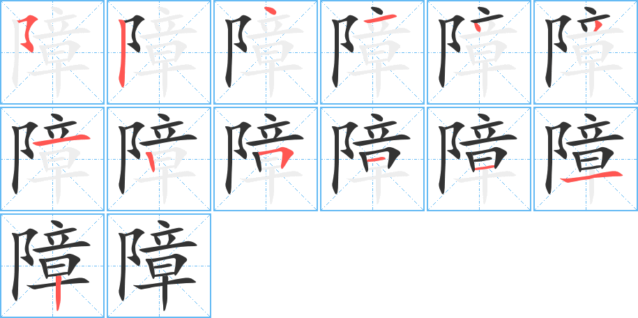 障字的笔顺分步演示