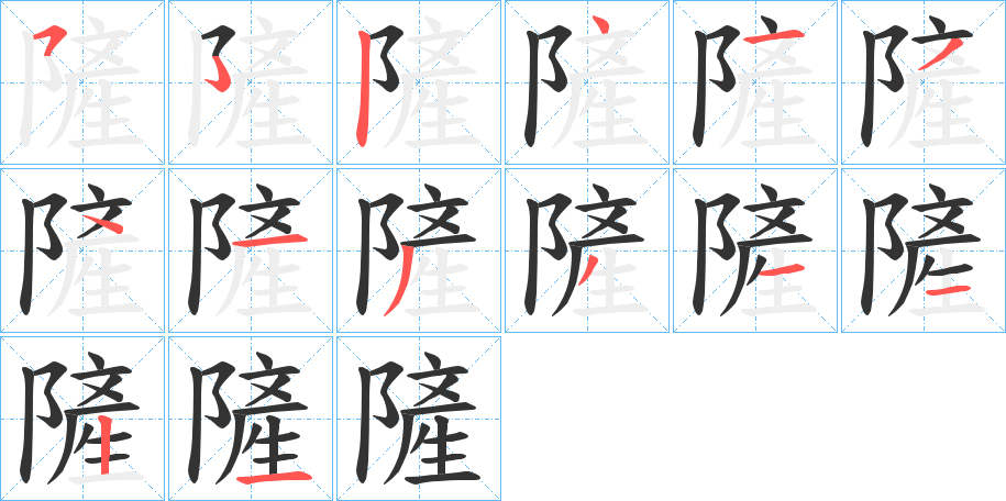 隡字的笔顺分步演示