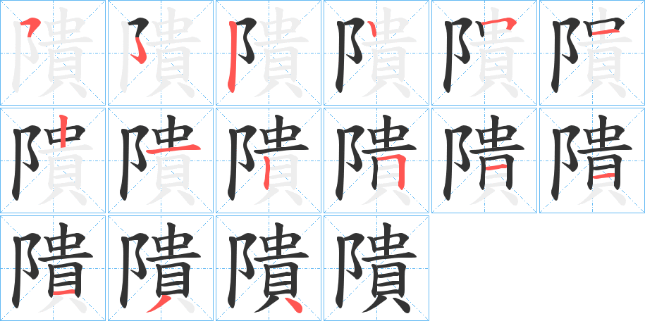 隤字的笔顺分步演示
