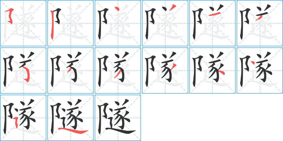 隧字的笔顺分步演示