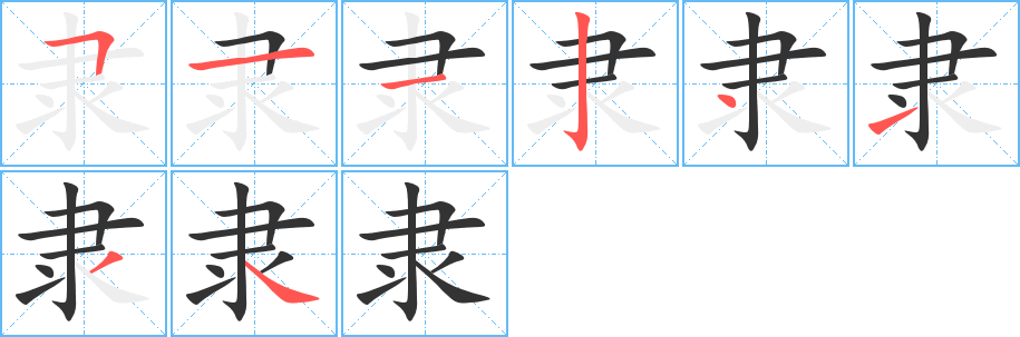 隶字的笔顺分步演示