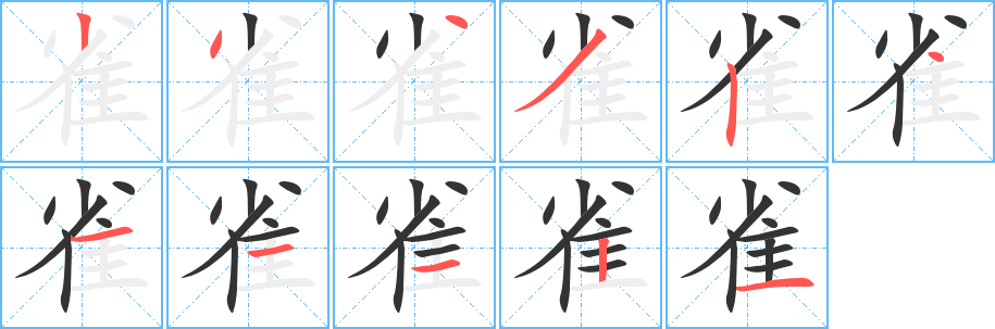 雀字的笔顺分步演示