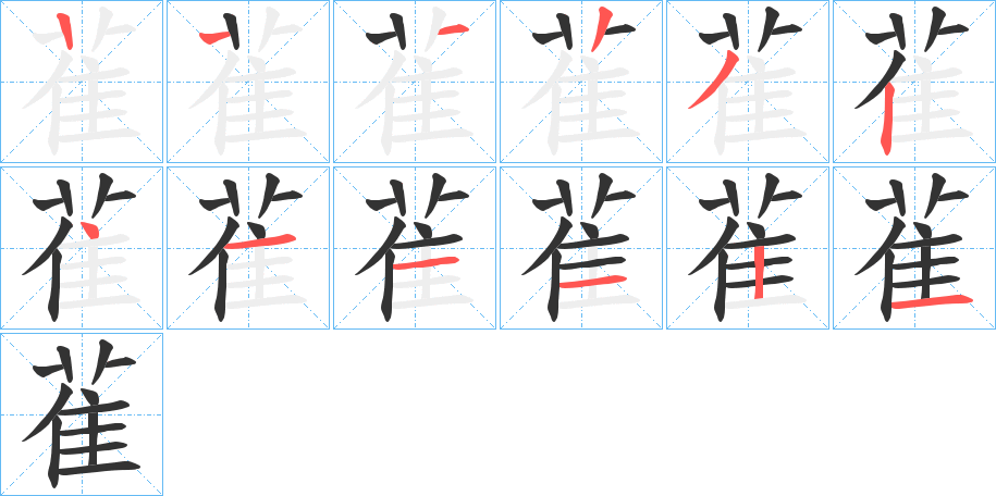 雈字的笔顺分步演示