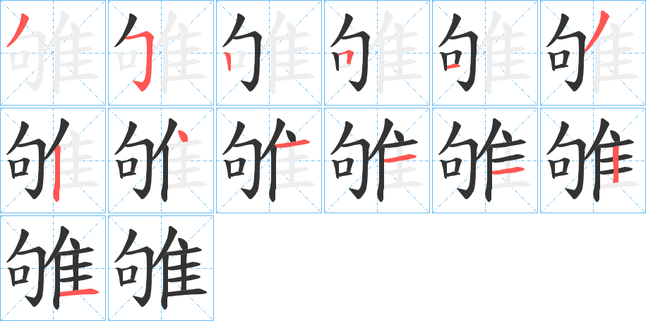 雊字的笔顺分步演示