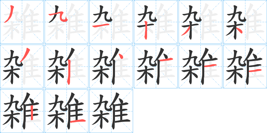 雑字的笔顺分步演示