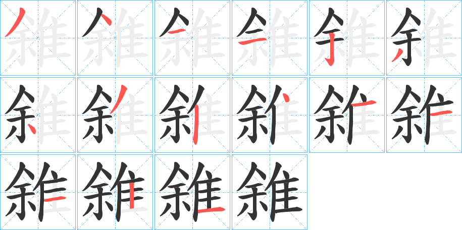 雓字的笔顺分步演示