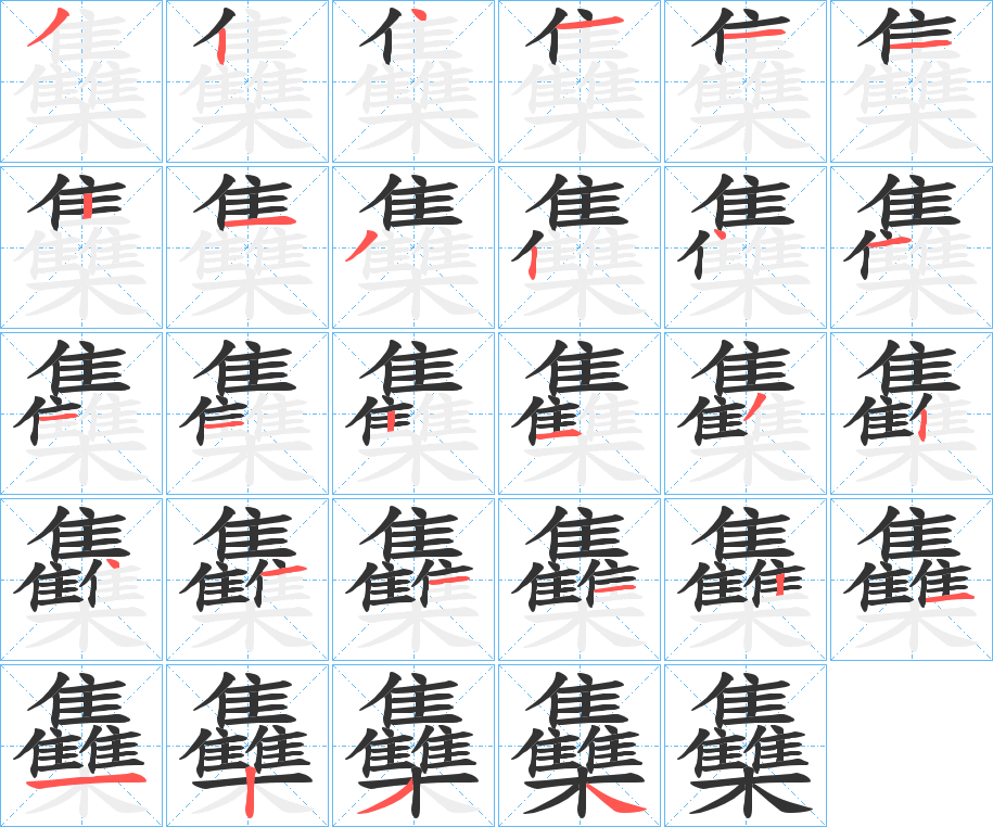 雧字的笔顺分步演示