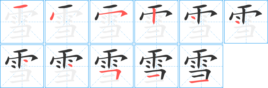雪字的笔顺分步演示