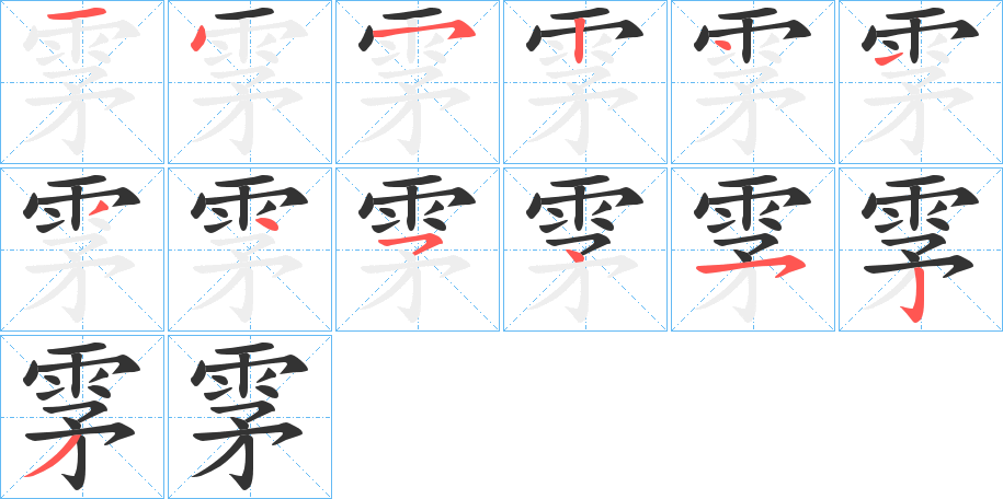 雺字的笔顺分步演示