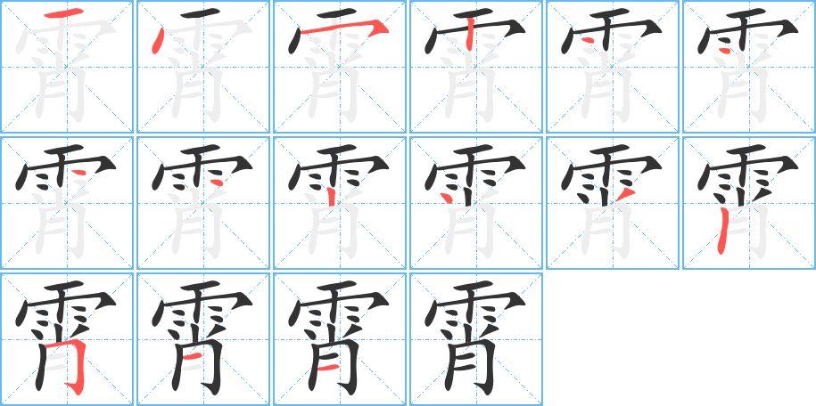 霄字的笔顺分步演示