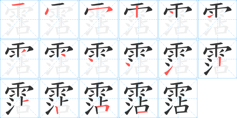 霑字的笔顺分步演示