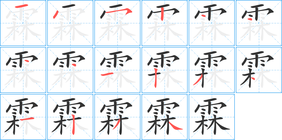 霖字的笔顺分步演示