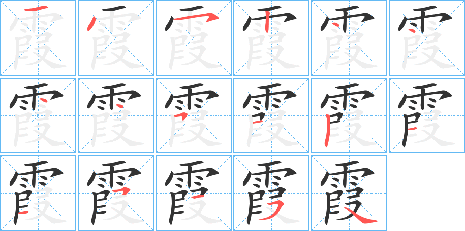 霞字的笔顺分步演示