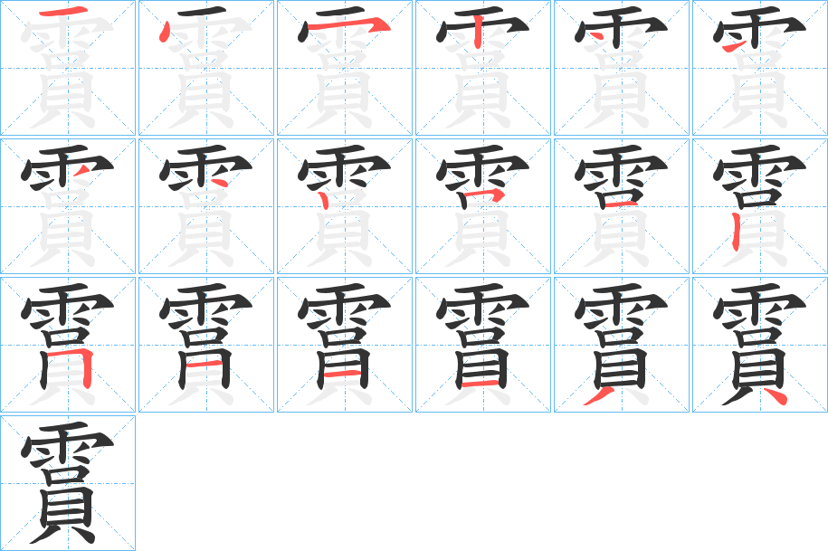 霣字的笔顺分步演示