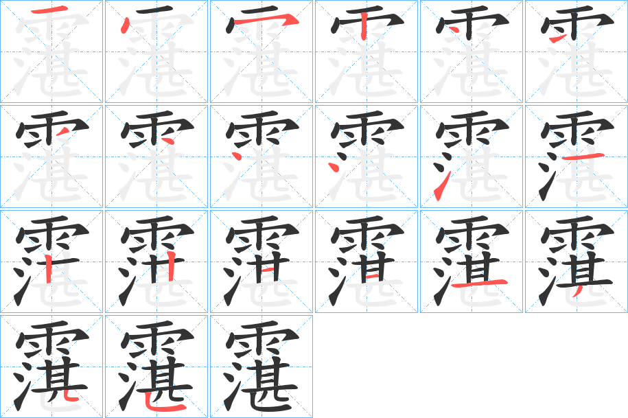 霮字的笔顺分步演示