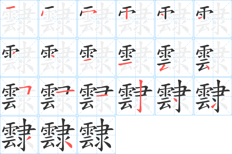 霴字的笔顺分步演示
