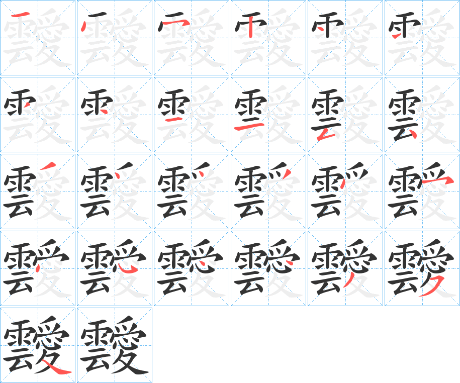 靉字的笔顺分步演示