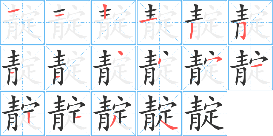 靛字的笔顺分步演示