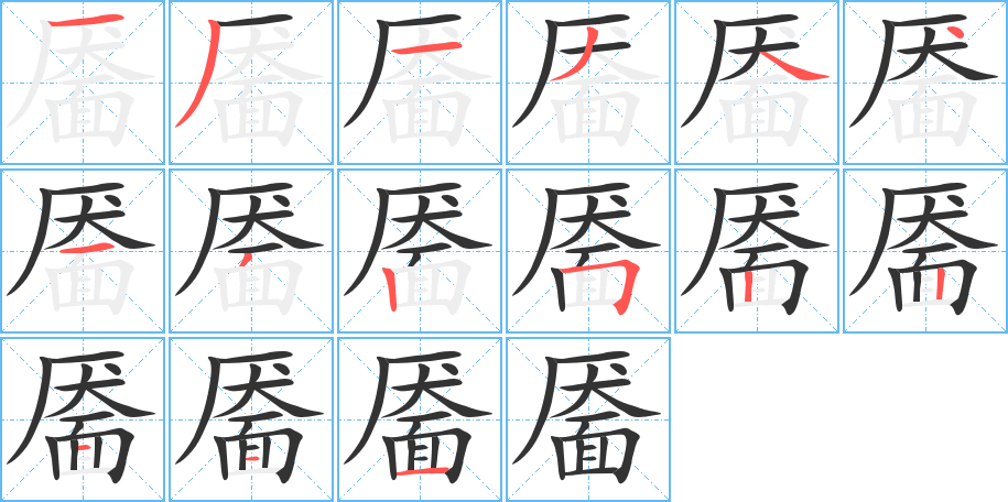 靥字的笔顺分步演示